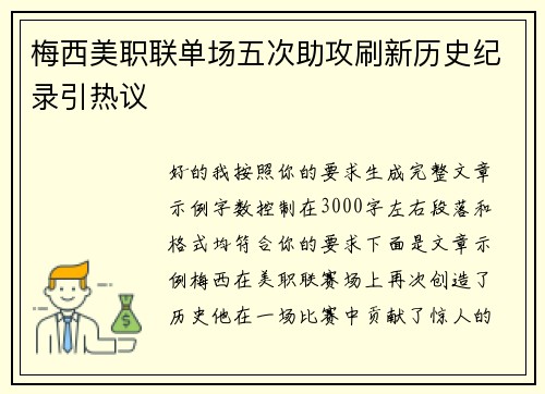 梅西美职联单场五次助攻刷新历史纪录引热议 梅西美职联单场五次助攻刷新历史纪录引热议