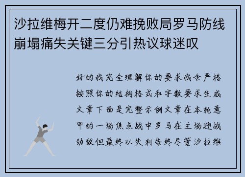 沙拉维梅开二度仍难挽败局罗马防线崩塌痛失关键三分引热议球迷叹 沙拉维梅开二度仍难挽败局罗马防线崩塌痛失关键三分引热议球迷叹