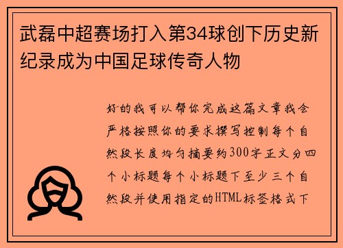 武磊中超赛场打入第34球创下历史新纪录成为中国足球传奇人物