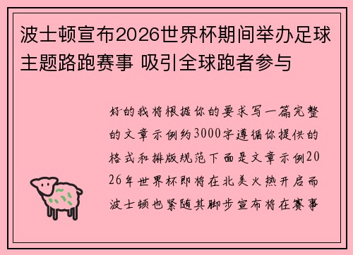 波士顿宣布2026世界杯期间举办足球主题路跑赛事 吸引全球跑者参与 波士顿宣布2026世界杯期间举办足球主题路跑赛事 吸引全球跑者参与