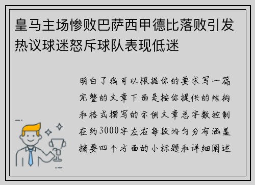 皇马主场惨败巴萨西甲德比落败引发热议球迷怒斥球队表现低迷 皇马主场惨败巴萨西甲德比落败引发热议球迷怒斥球队表现低迷