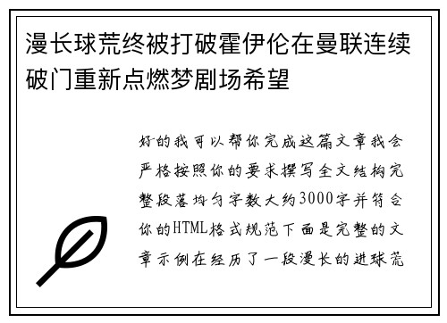 漫长球荒终被打破霍伊伦在曼联连续破门重新点燃梦剧场希望