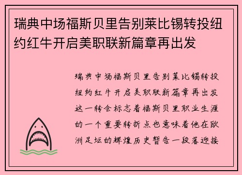 瑞典中场福斯贝里告别莱比锡转投纽约红牛开启美职联新篇章再出发