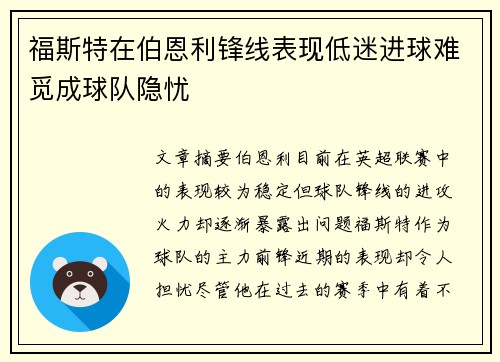 福斯特在伯恩利锋线表现低迷进球难觅成球队隐忧