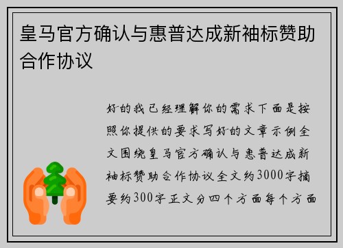 皇马官方确认与惠普达成新袖标赞助合作协议