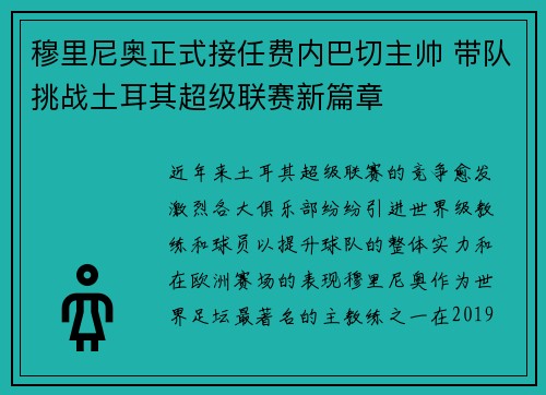 穆里尼奥正式接任费内巴切主帅 带队挑战土耳其超级联赛新篇章 穆里尼奥正式接任费内巴切主帅 带队挑战土耳其超级联赛新篇章