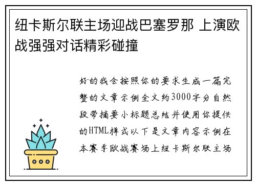 纽卡斯尔联主场迎战巴塞罗那 上演欧战强强对话精彩碰撞