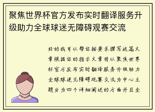 聚焦世界杯官方发布实时翻译服务升级助力全球球迷无障碍观赛交流