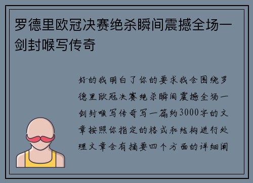 罗德里欧冠决赛绝杀瞬间震撼全场一剑封喉写传奇