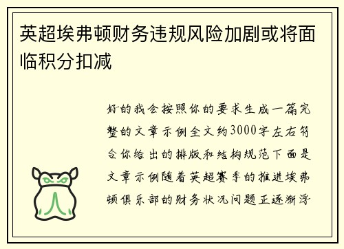 英超埃弗顿财务违规风险加剧或将面临积分扣减 英超埃弗顿财务违规风险加剧或将面临积分扣减