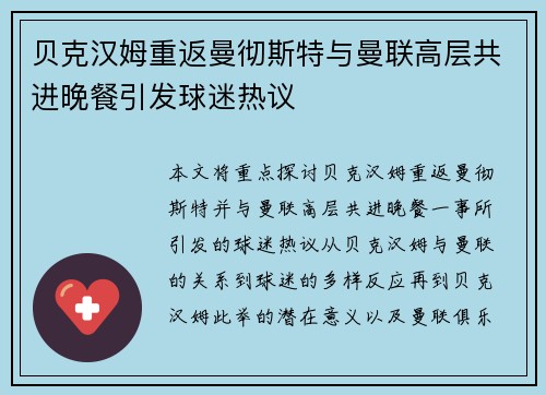 贝克汉姆重返曼彻斯特与曼联高层共进晚餐引发球迷热议 贝克汉姆重返曼彻斯特与曼联高层共进晚餐引发球迷热议
