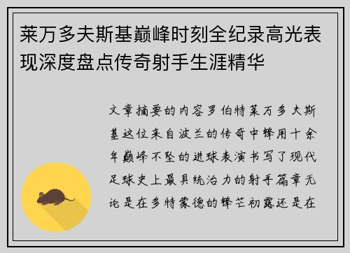 莱万多夫斯基巅峰时刻全纪录高光表现深度盘点传奇射手生涯精华 莱万多夫斯基巅峰时刻全纪录高光表现深度盘点传奇射手生涯精华
