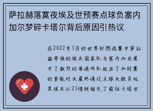 萨拉赫落寞夜埃及世预赛点球负塞内加尔梦碎卡塔尔背后原因引热议