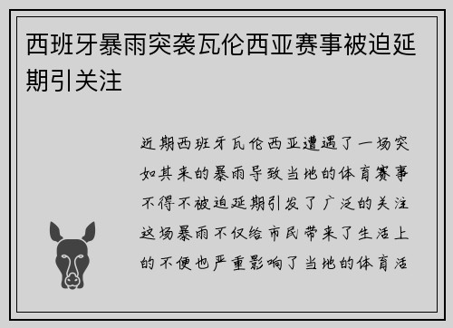 西班牙暴雨突袭瓦伦西亚赛事被迫延期引关注