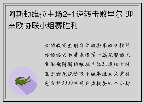 阿斯顿维拉主场2-1逆转击败里尔 迎来欧协联小组赛胜利
