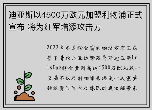 迪亚斯以4500万欧元加盟利物浦正式宣布 将为红军增添攻击力 迪亚斯以4500万欧元加盟利物浦正式宣布 将为红军增添攻击力