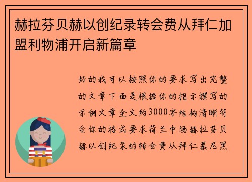 赫拉芬贝赫以创纪录转会费从拜仁加盟利物浦开启新篇章 赫拉芬贝赫以创纪录转会费从拜仁加盟利物浦开启新篇章