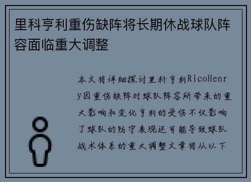 里科亨利重伤缺阵将长期休战球队阵容面临重大调整