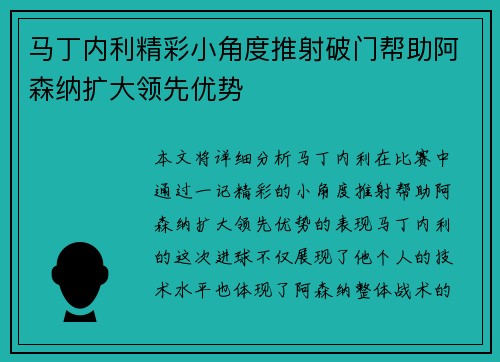 马丁内利精彩小角度推射破门帮助阿森纳扩大领先优势