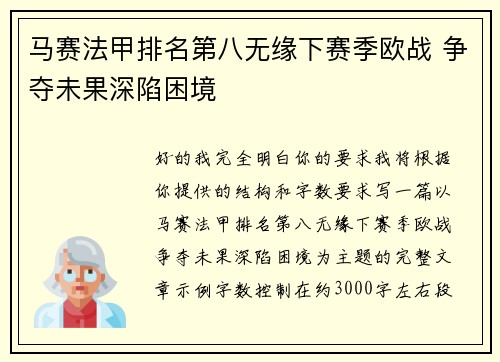 马赛法甲排名第八无缘下赛季欧战 争夺未果深陷困境