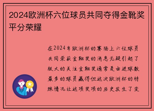 2024欧洲杯六位球员共同夺得金靴奖平分荣耀
