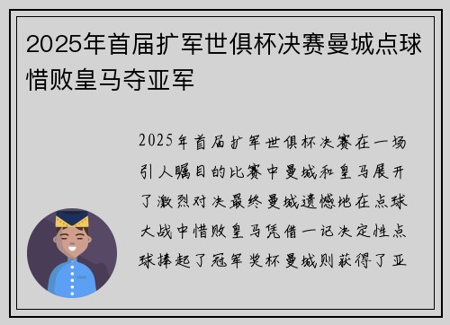 2025年首届扩军世俱杯决赛曼城点球惜败皇马夺亚军
