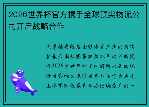 2026世界杯官方携手全球顶尖物流公司开启战略合作