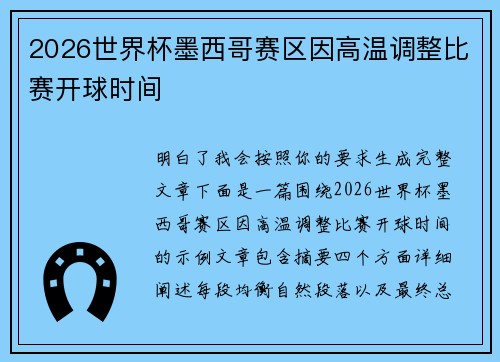 2026世界杯墨西哥赛区因高温调整比赛开球时间