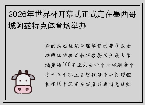 2026年世界杯开幕式正式定在墨西哥城阿兹特克体育场举办