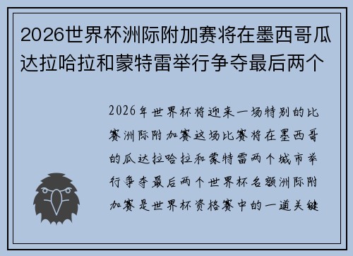 2026世界杯洲际附加赛将在墨西哥瓜达拉哈拉和蒙特雷举行争夺最后两个名额 2026世界杯洲际附加赛将在墨西哥瓜达拉哈拉和蒙特雷举行争夺最后两个名额