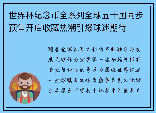 世界杯纪念币全系列全球五十国同步预售开启收藏热潮引爆球迷期待 世界杯纪念币全系列全球五十国同步预售开启收藏热潮引爆球迷期待