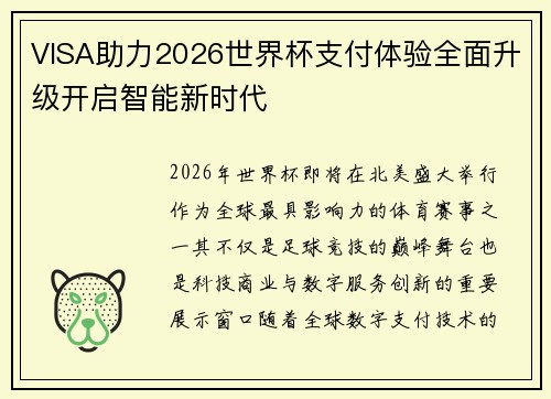 VISA助力2026世界杯支付体验全面升级开启智能新时代