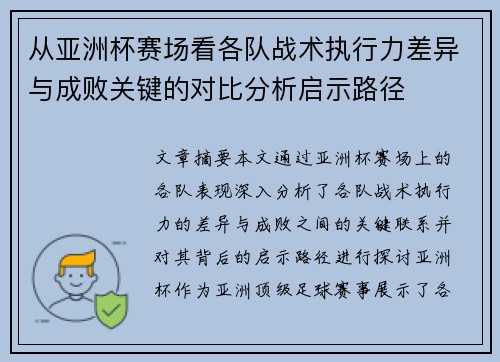 从亚洲杯赛场看各队战术执行力差异与成败关键的对比分析启示路径 从亚洲杯赛场看各队战术执行力差异与成败关键的对比分析启示路径