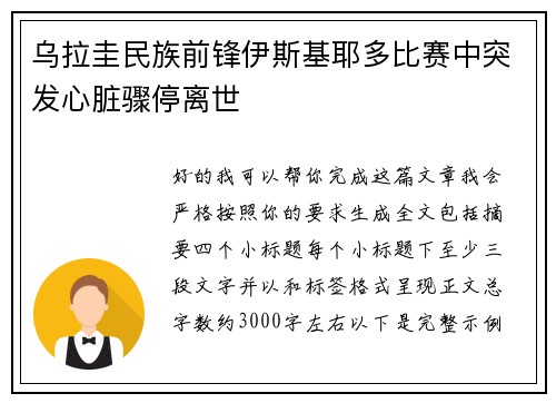 乌拉圭民族前锋伊斯基耶多比赛中突发心脏骤停离世 乌拉圭民族前锋伊斯基耶多比赛中突发心脏骤停离世
