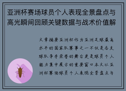 亚洲杯赛场球员个人表现全景盘点与高光瞬间回顾关键数据与战术价值解析
