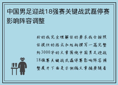 中国男足迎战18强赛关键战武磊停赛影响阵容调整 中国男足迎战18强赛关键战武磊停赛影响阵容调整