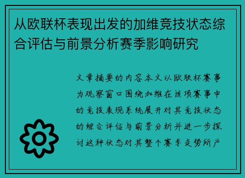 从欧联杯表现出发的加维竞技状态综合评估与前景分析赛季影响研究