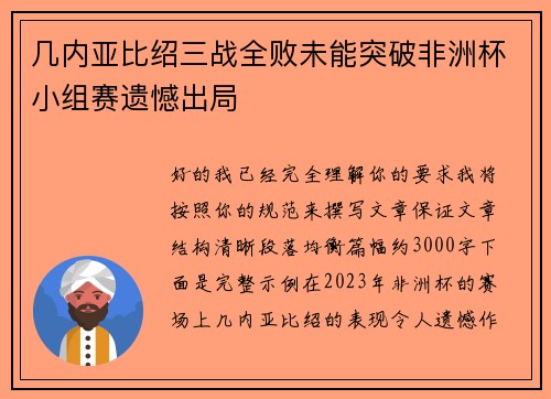 几内亚比绍三战全败未能突破非洲杯小组赛遗憾出局