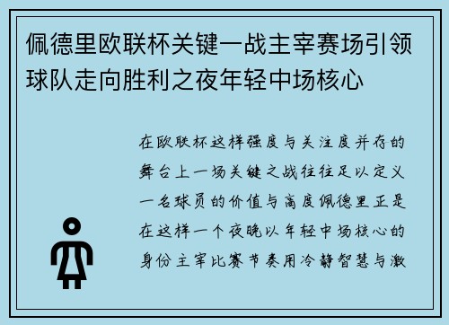 佩德里欧联杯关键一战主宰赛场引领球队走向胜利之夜年轻中场核心