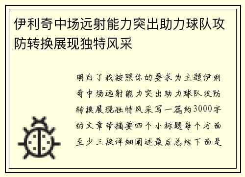 伊利奇中场远射能力突出助力球队攻防转换展现独特风采 伊利奇中场远射能力突出助力球队攻防转换展现独特风采