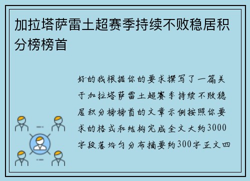 加拉塔萨雷土超赛季持续不败稳居积分榜榜首
