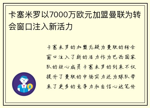 卡塞米罗以7000万欧元加盟曼联为转会窗口注入新活力 卡塞米罗以7000万欧元加盟曼联为转会窗口注入新活力