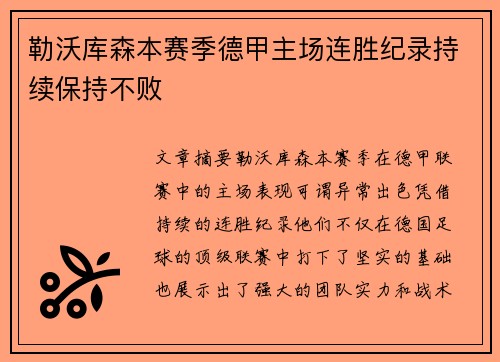 勒沃库森本赛季德甲主场连胜纪录持续保持不败 勒沃库森本赛季德甲主场连胜纪录持续保持不败