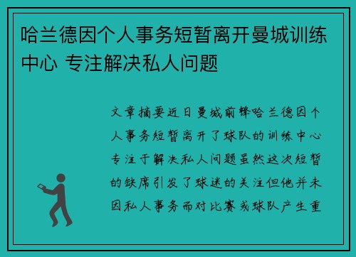 哈兰德因个人事务短暂离开曼城训练中心 专注解决私人问题 哈兰德因个人事务短暂离开曼城训练中心 专注解决私人问题