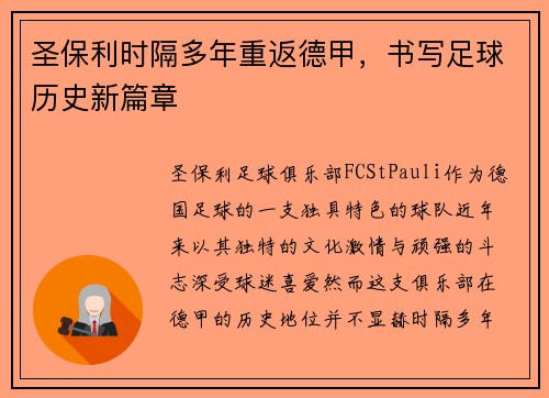 圣保利时隔多年重返德甲,书写足球历史新篇章 圣保利时隔多年重返德甲,书写足球历史新篇章