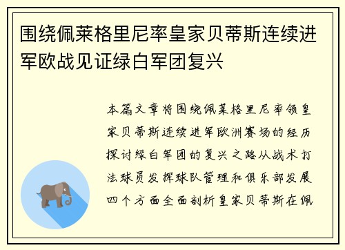 围绕佩莱格里尼率皇家贝蒂斯连续进军欧战见证绿白军团复兴 围绕佩莱格里尼率皇家贝蒂斯连续进军欧战见证绿白军团复兴