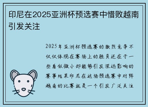 印尼在2025亚洲杯预选赛中惜败越南引发关注 印尼在2025亚洲杯预选赛中惜败越南引发关注