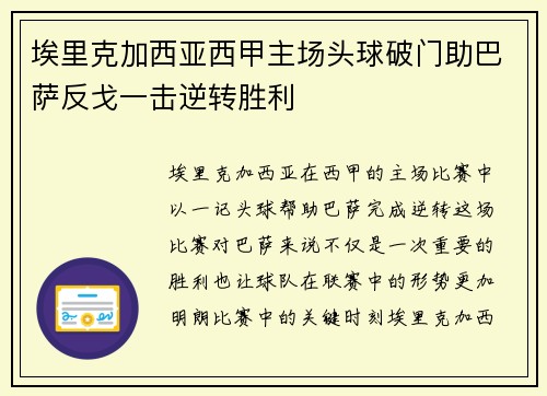 埃里克加西亚西甲主场头球破门助巴萨反戈一击逆转胜利