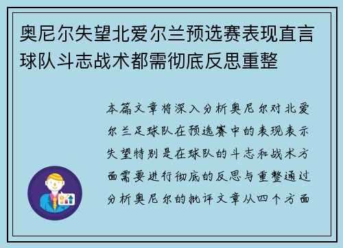 奥尼尔失望北爱尔兰预选赛表现直言球队斗志战术都需彻底反思重整 奥尼尔失望北爱尔兰预选赛表现直言球队斗志战术都需彻底反思重整