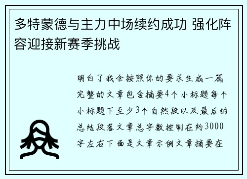 多特蒙德与主力中场续约成功 强化阵容迎接新赛季挑战 多特蒙德与主力中场续约成功 强化阵容迎接新赛季挑战